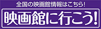 映画館に行こう！バナー