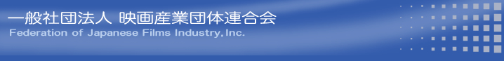 一般社団法人 映画産業団体連合会