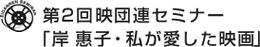 第2回映団連セミナー「岸惠子・私が愛した映画」