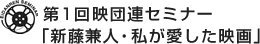 第1回映団連セミナー「新藤兼人・私が愛した映画」